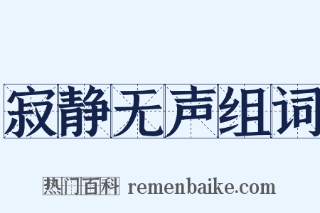 寂静无声组词是什么意思的图片